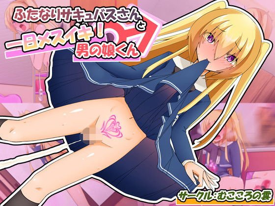 ふたなりサキュバスさんと一日メスイキ！男の娘くん メイン画像