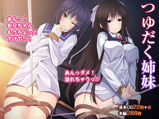 つゆだく姉妹 メイン画像