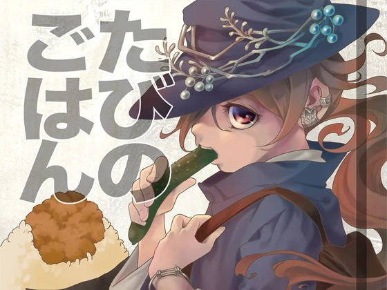 たびのごはん メイン画像