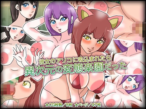 彼女のアソコに吸込まれたら異次元の変態楽園だった メイン画像