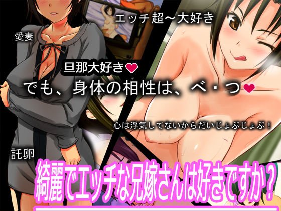綺麗でエッチな兄嫁さんは好きですか？ メイン画像