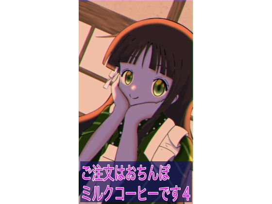 ご注文はおちんぽミルクコーヒーです 4 メイン画像