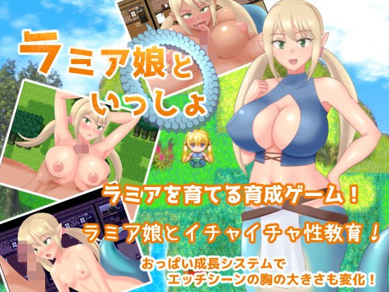 ラミア娘といっしょ メイン画像