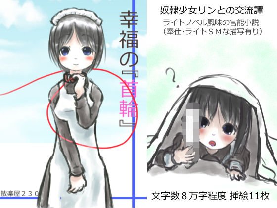 幸福の首輪 メイン画像