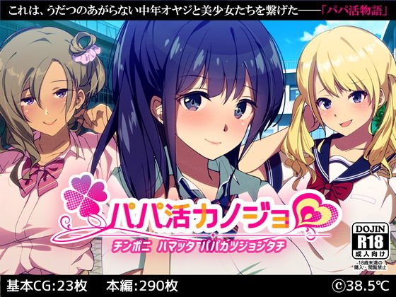 パパ活カノジョ〜チンポニ ハマッタ パパカツジョシタチ〜 メイン画像