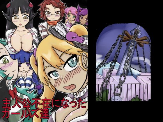 主人公不在になったガールズ達 メイン画像