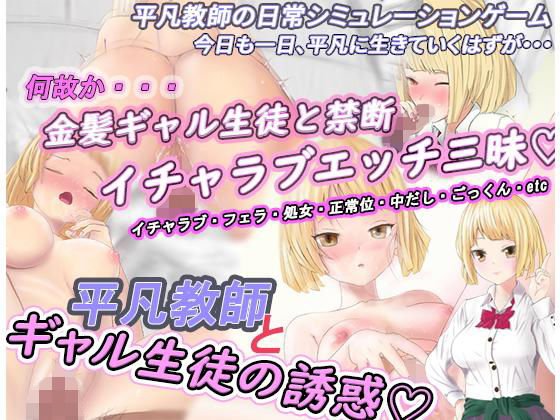 平凡教師とギャル生徒の誘惑 メイン画像