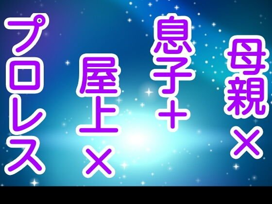 母親×息子＋屋上×プロレス メイン画像