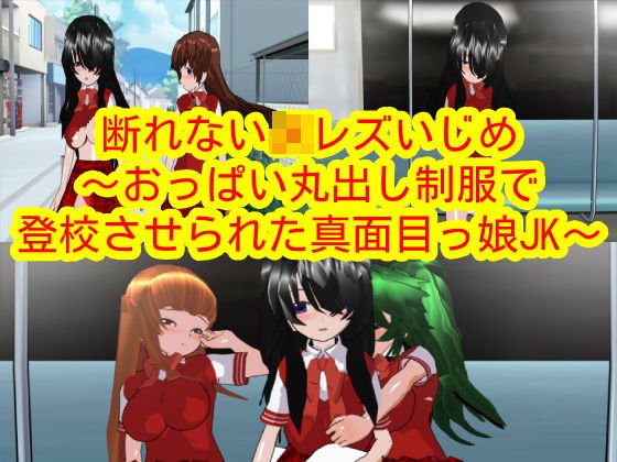 断れないJKレズいじめ〜おっぱい丸出し制服で登校させられた真面目っ娘JK〜 メイン画像