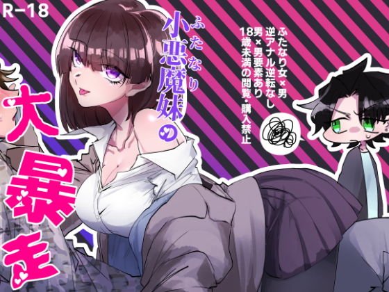 小悪魔妹の大暴走 メイン画像
