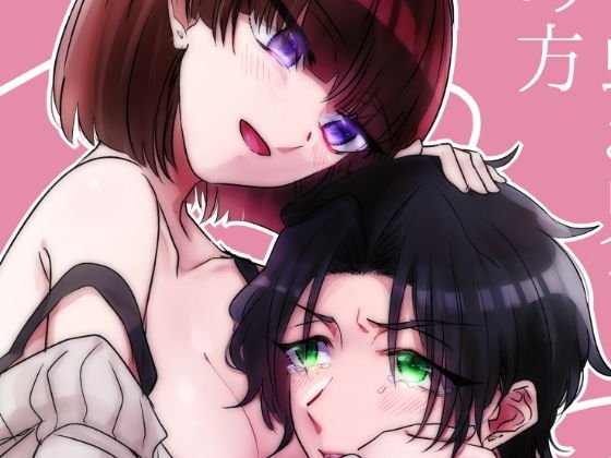 泣き虫お兄ちゃんの慰め方 メイン画像