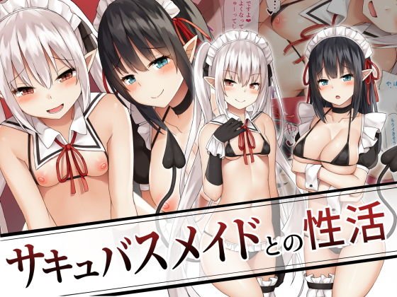 サキュバスメイドとの性活 メイン画像