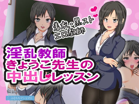 淫乱教師きょうこ先生の中出しレッスン メイン画像
