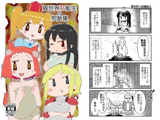 異世界TS転生短話集 メイン画像