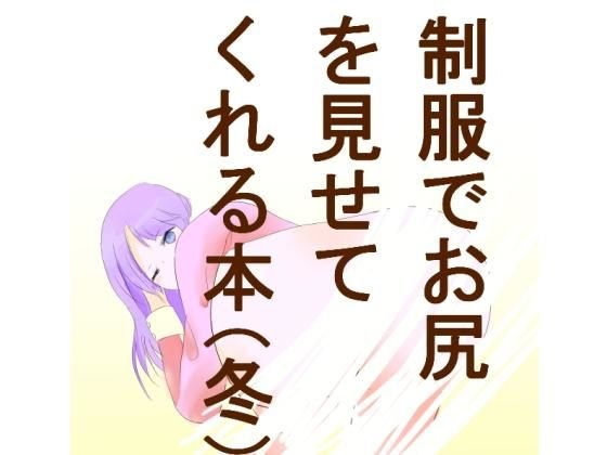 冬の制服(セーター)でお尻を見せてくれる本 メイン画像