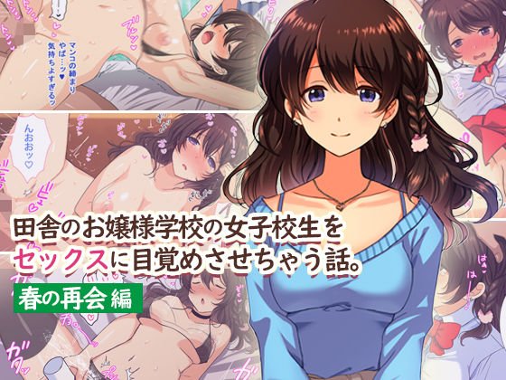 田舎のお嬢様学校の女子校生をセックスに目覚めさせちゃう話。〜春の再会編〜 メイン画像