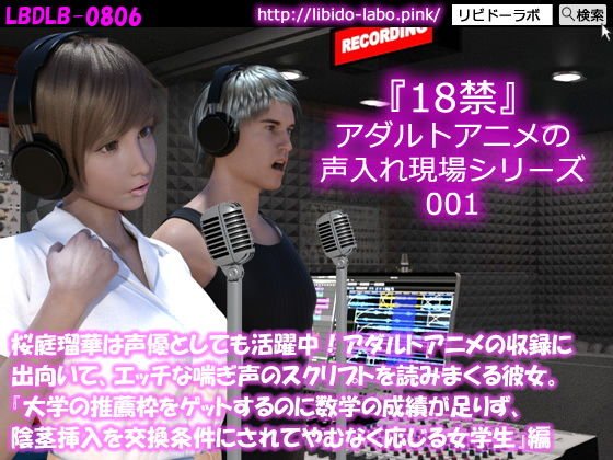 ◎●桜庭瑠華は声優としても活躍中！アダルトアニメの収録に出向いて、エッチな喘ぎ声のスクリプトを読みまくる彼女。『大学の推薦枠をゲットするのに数学の成績が足りず、陰茎挿入を交換条件にされてやむなく応じる女学生』編 メイン画像