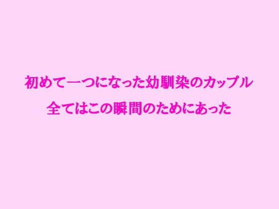 初めて一つになった幼馴染のカップル 全てはこの瞬間のためにあった メイン画像