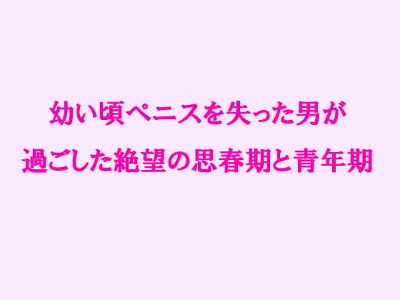 幼い頃ペニスを失った男が過ごした絶望の思春期と青年期 メイン画像