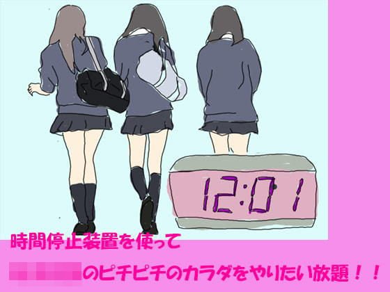 All you want to do is to use the time stop device to make a girl student&apos;s body! !!