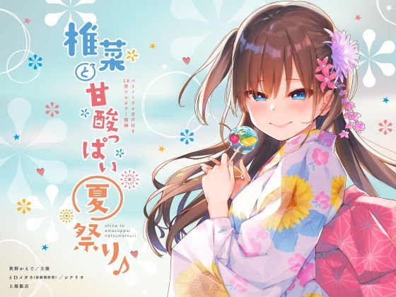 椎菜と甘酸っぱい夏祭り♪【ASMR音声＆フルカラー漫画】 メイン画像