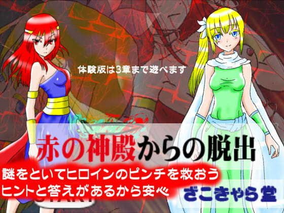 赤の神殿からの脱出 メイン画像