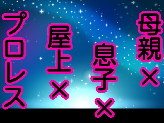 母親×息子×屋上×プロレス メイン画像