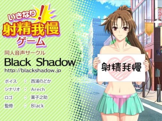いきなり！射精我慢ゲーム メイン画像