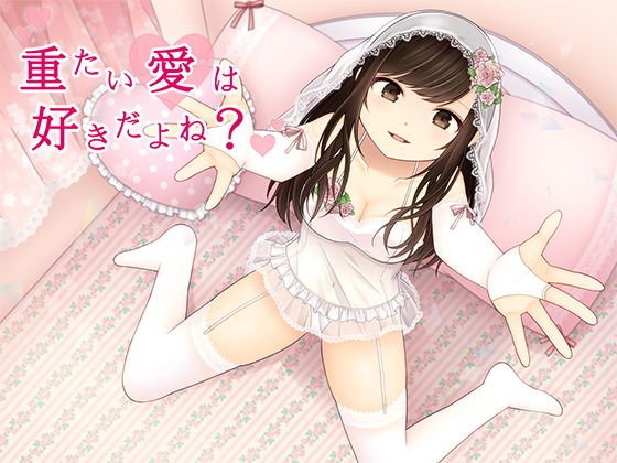 重たい愛は好きだよね？ メイン画像