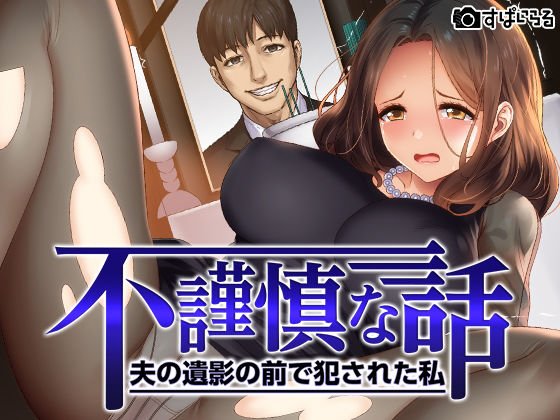 不謹慎な話〜夫の遺影の前で犯された話〜 メイン画像