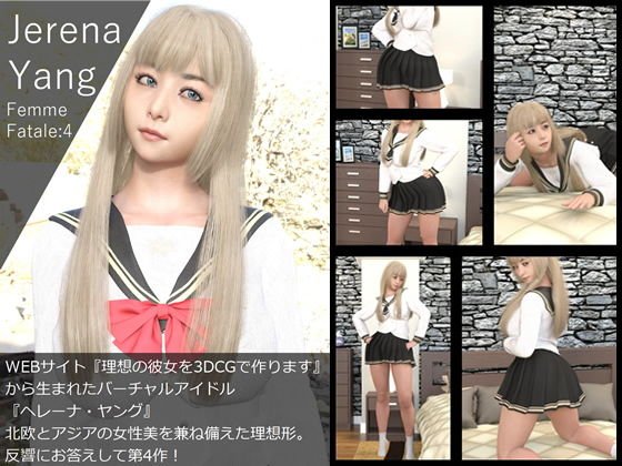 『理想の彼女を3DCGで作ります』から生まれたバーチャルアイドル「Jerena Yang（ヘレーナ・ヤング）」の4th写真集:Femme fatale 4（ファム・ファタール4:運命の女性） メイン画像