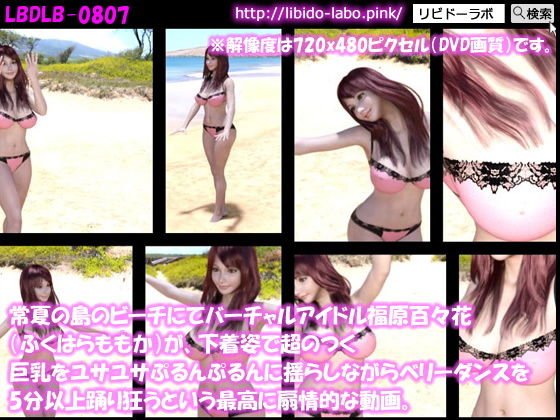 常夏の島のビーチにてバーチャルアイドル福原百々花（ふくはらももか）が、下着姿で超のつく巨乳をユサユサぷるんぷるんに揺らしながらベリーダンスを5分以上踊り狂うという最高に扇情的な動画。 メイン画像