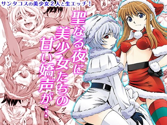 聖夜を淫らにすごしましょ メイン画像