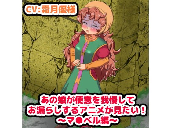 I want to see the'animation' that that girl put up with a bowel movement and leaks! ~ Maribel Edition ~ メイン画像