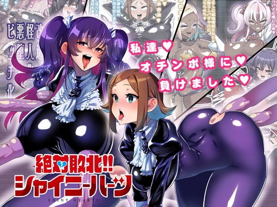 絶対敗北！！シャイニーハーツ 〜私達…オチンポ様に負けました〜 メイン画像