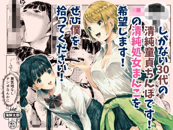 しがない30代の清純童貞ちんぽです！ JKの清純処女まんこを希望します！ ぜひ僕を拾ってください！！ メイン画像
