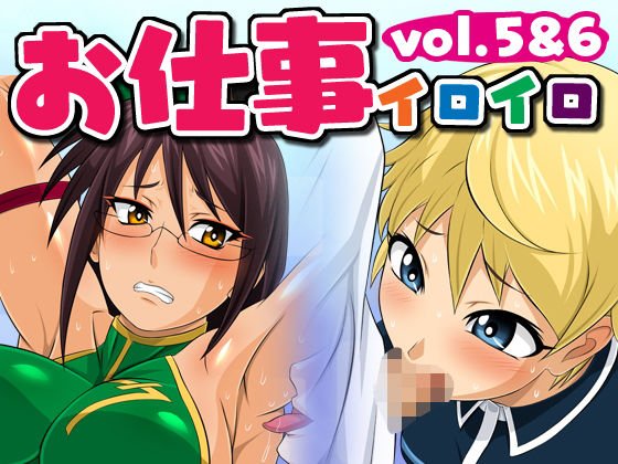 お仕事イロイロvol.5＆6【ウチの師範は腋がエロい】＆【コンビニ店員さんがかわいかったのでクレームつけてヤったった！】 メイン画像