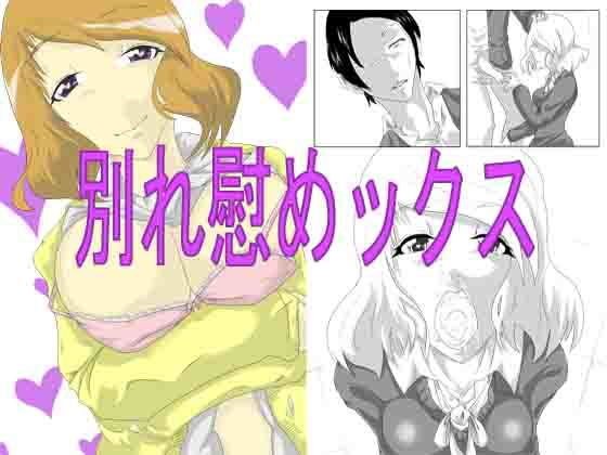 別れ慰めックス メイン画像