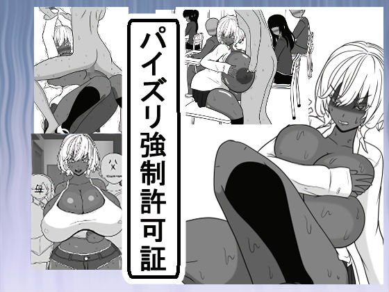 パイズリ強制許可証 メイン画像