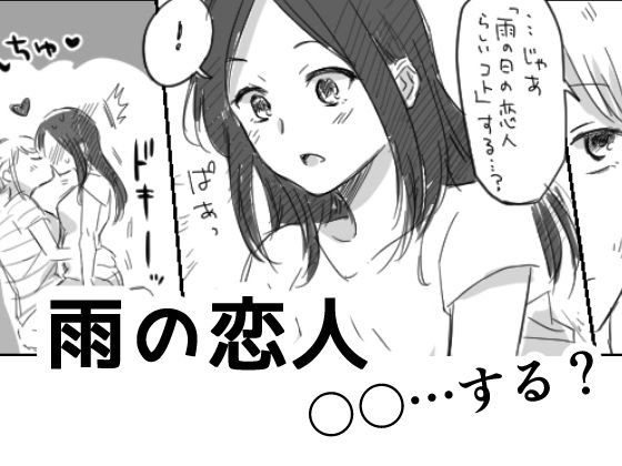 雨の恋人 メイン画像