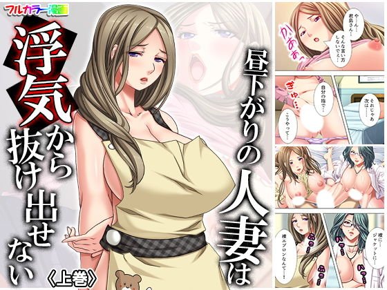 昼下がりの人妻は浮気から抜け出せない 上巻 メイン画像