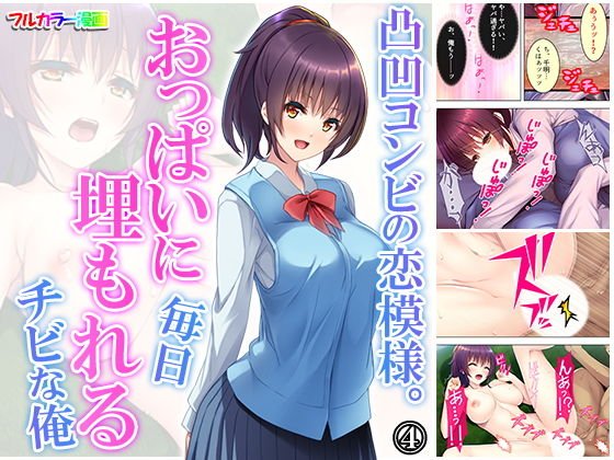 凸凹コンビの恋模様。おっぱいに毎日埋もれるチビな俺 4巻 メイン画像