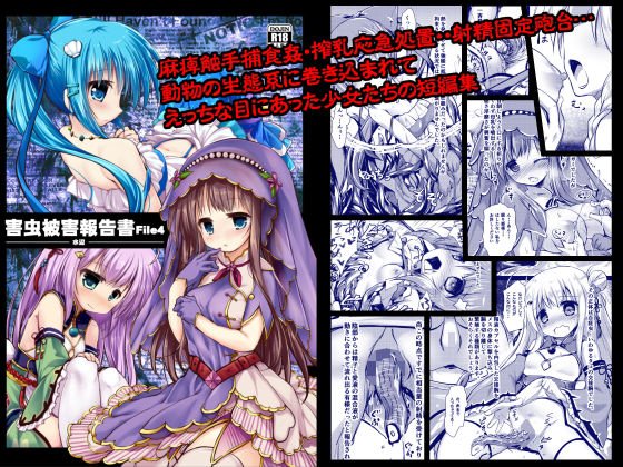 害虫被害報告書File4-水辺- メイン画像