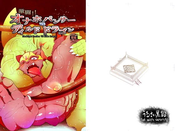 激闘！！オナホパンサー vs ディルドドラゴン メイン画像