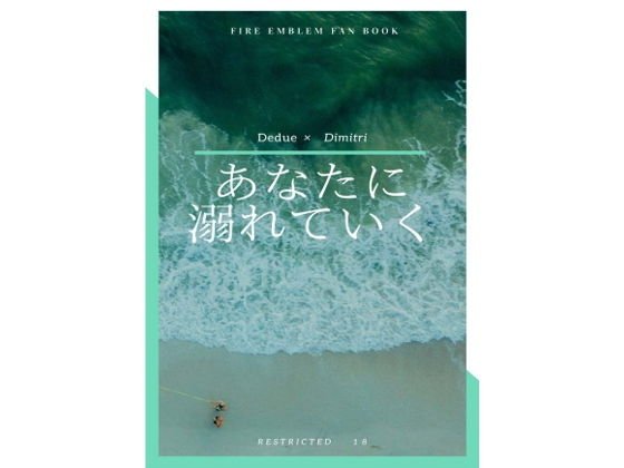 あなたに溺れていく メイン画像