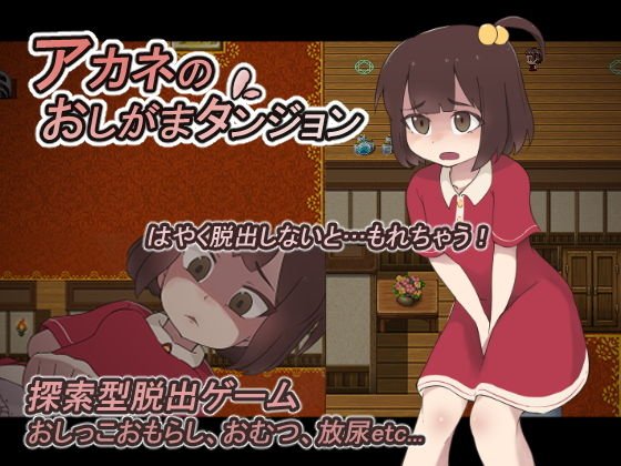 アカネのおしがまダンジョン メイン画像