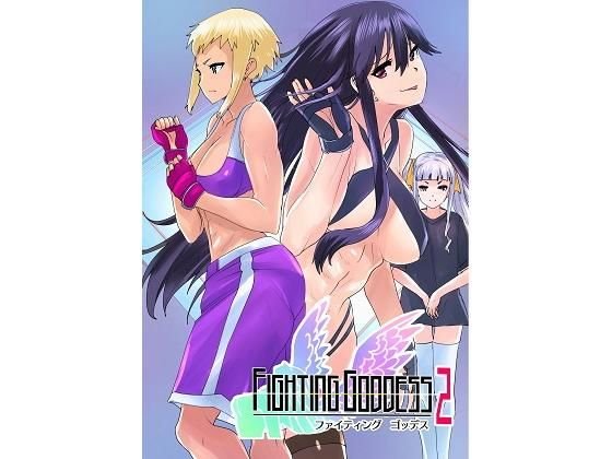 Fighting Goddess 2 メイン画像