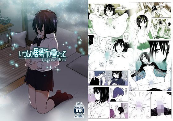 いつしか居場所が重なって メイン画像