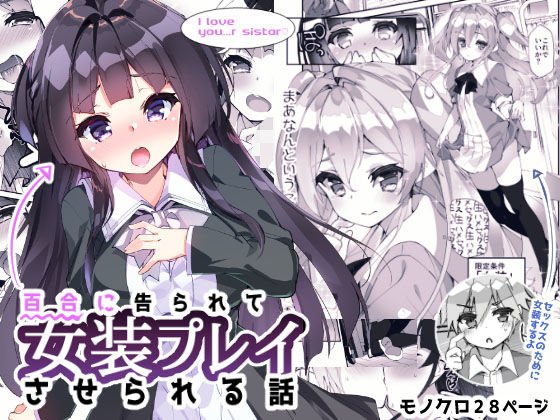 百合に告られて女装プレイさせられる話 メイン画像