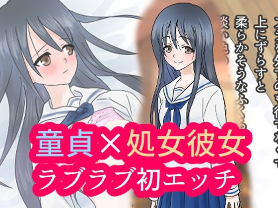 童貞の俺と処女の彼女の初エッチ メイン画像